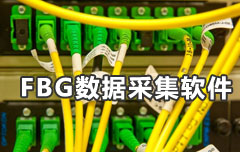 光纖光柵數據采集軟件
