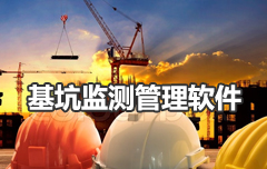 基坑在線監測系統