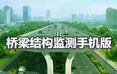 橋梁在線監測軟件手機版