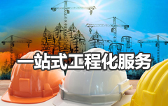 一站式監測工程服務