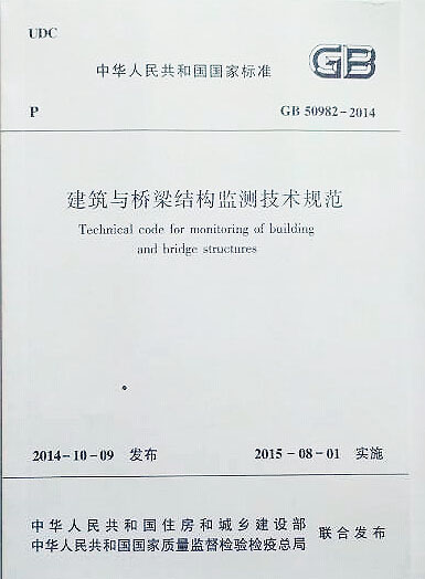 建筑與橋梁結構監測技術規范 gb50982-2014