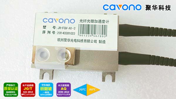 聚華科技光纖光柵加速度傳感器