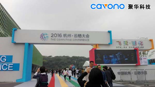 聚華科技參加2016杭州云棲大會