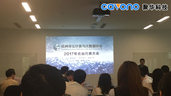 聚華科技出席2017杭州云計算大會